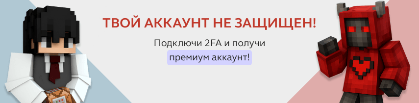 Твой аккаунт не защищён! Подключи 2FA и получи премиум аккаунт!